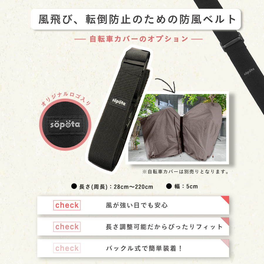 söpöta 風飛び 転倒防止ベルト 自転車カバー用 SOP-CB
