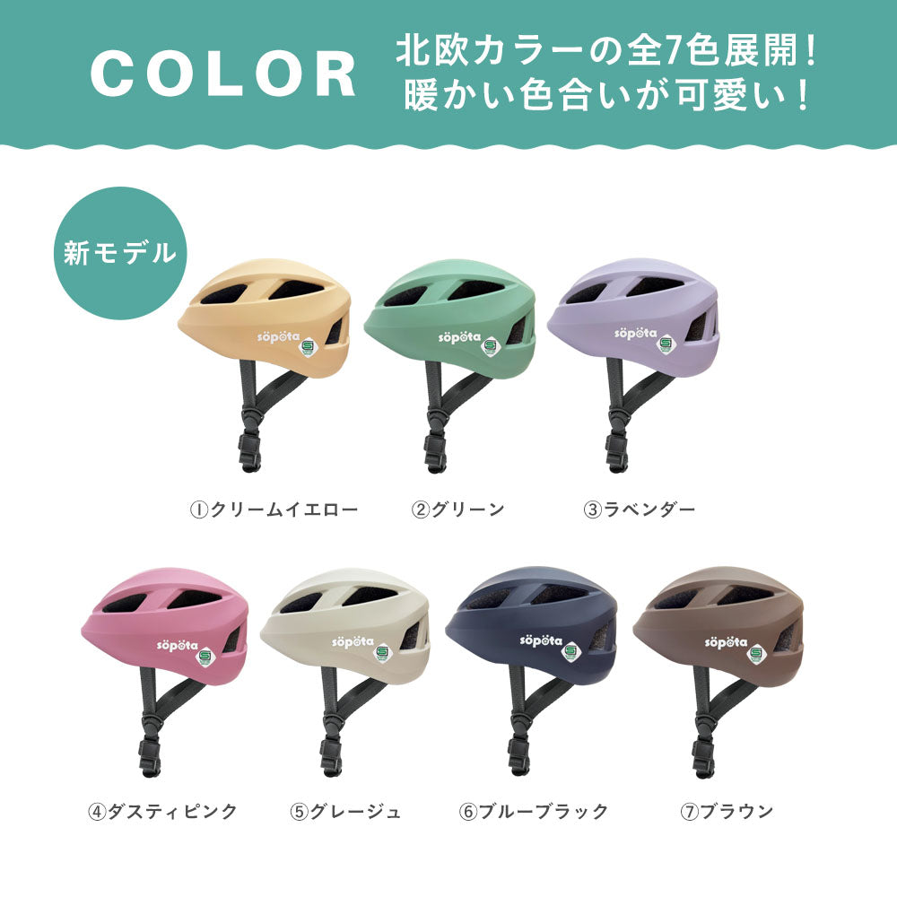 【SG規格】【無料返品交換】söpöta 親子で被れる 自転車 ヘルメット 新XXS / 1~3歳 新S / 3~6歳 新M / 6歳以上 新モデル/旧モデル SOP-CH