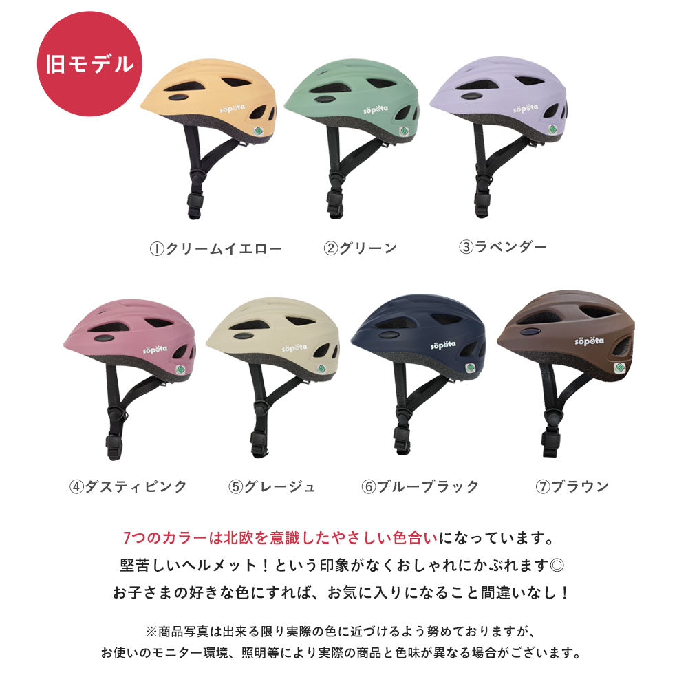 【SG規格】【無料返品交換】söpöta 親子で被れる 自転車 ヘルメット 新XXS / 1~3歳 新S / 3~6歳 新M / 6歳以上 新モデル/旧モデル SOP-CH