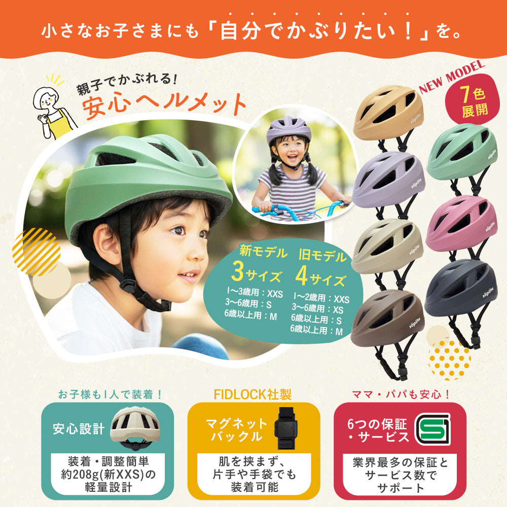 【SG規格】【無料返品交換】söpöta 親子で被れる 自転車 ヘルメット 新XXS / 1~3歳 新S / 3~6歳 新M / 6歳以上 新モデル/旧モデル SOP-CH