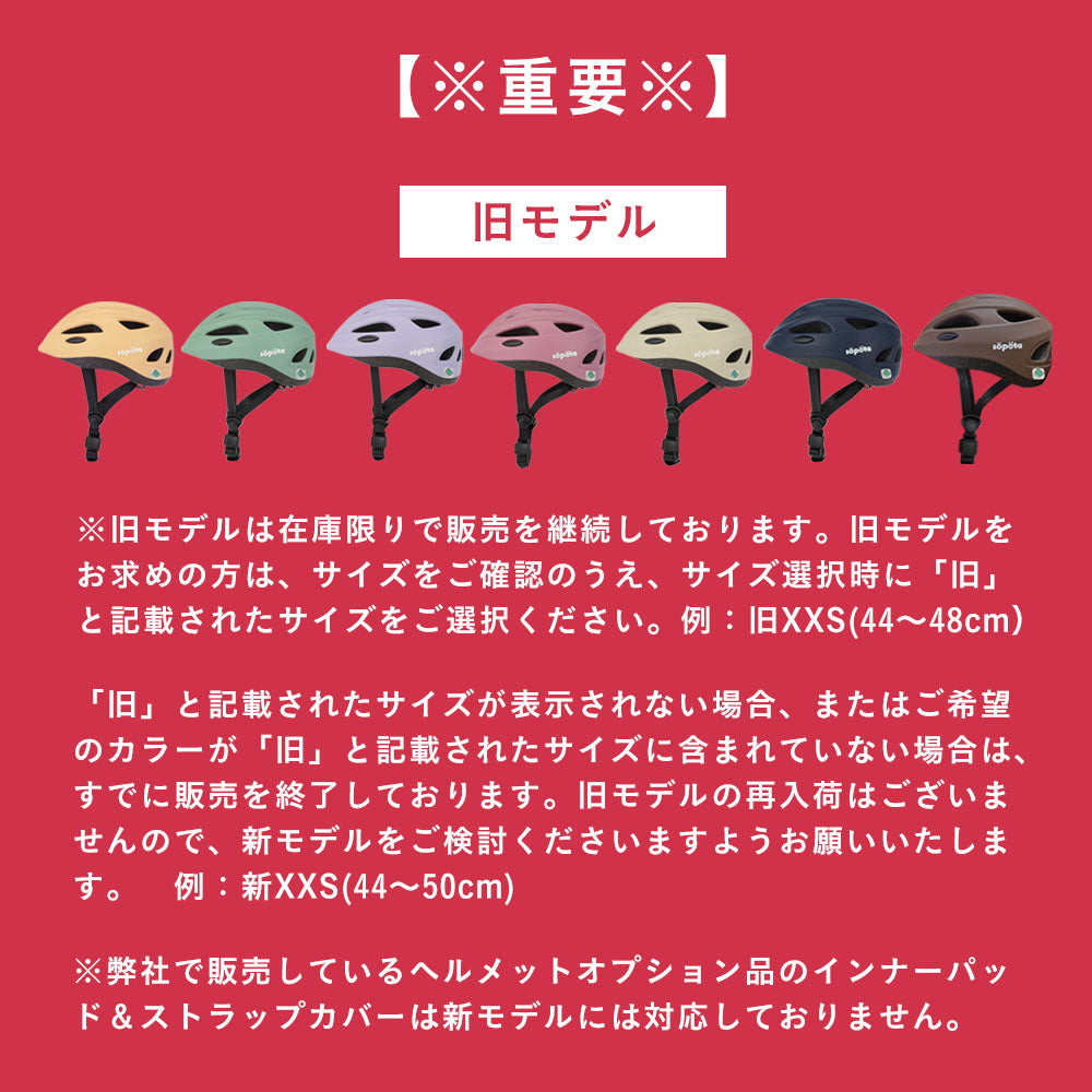 【SG規格】【無料返品交換】söpöta 親子で被れる 自転車 ヘルメット 新XXS / 1~3歳 新S / 3~6歳 新M / 6歳以上 新モデル/旧モデル SOP-CH