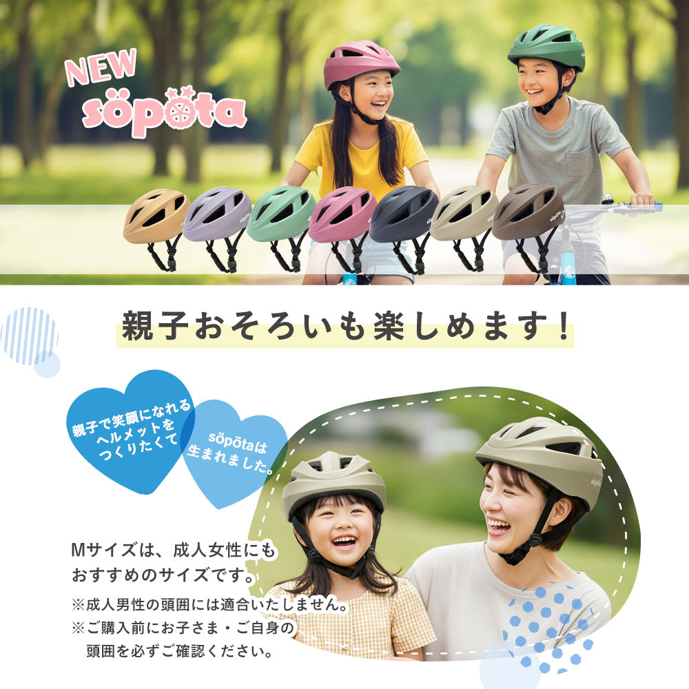 【SG規格】【無料返品交換】söpöta 親子で被れる 自転車 ヘルメット 新XXS / 1~3歳 新S / 3~6歳 新M / 6歳以上 新モデル/旧モデル SOP-CH