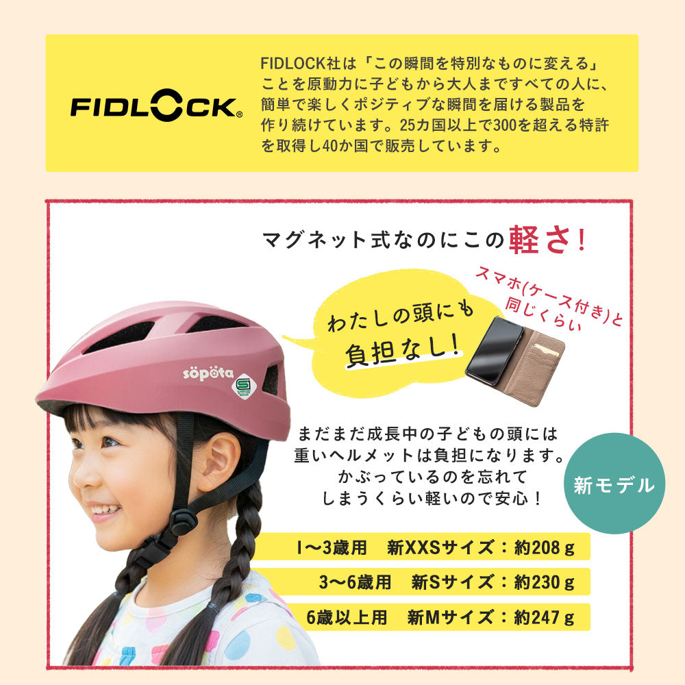 【SG規格】【無料返品交換】söpöta 親子で被れる 自転車 ヘルメット 新XXS / 1~3歳 新S / 3~6歳 新M / 6歳以上 新モデル/旧モデル SOP-CH