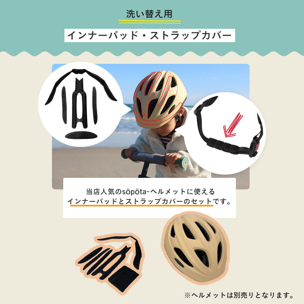 【※SOP-CH(旧モデル)専用※】söpöta 自転車 ヘルメット 洗い替え用 インナーパッド ストラップカバー 洗える 予備