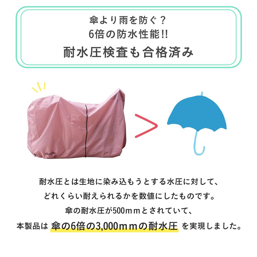 söpöta 自転車カバー 子供乗せ 防水 厚手 ファスナーありタイプ 250D SOP-MCO