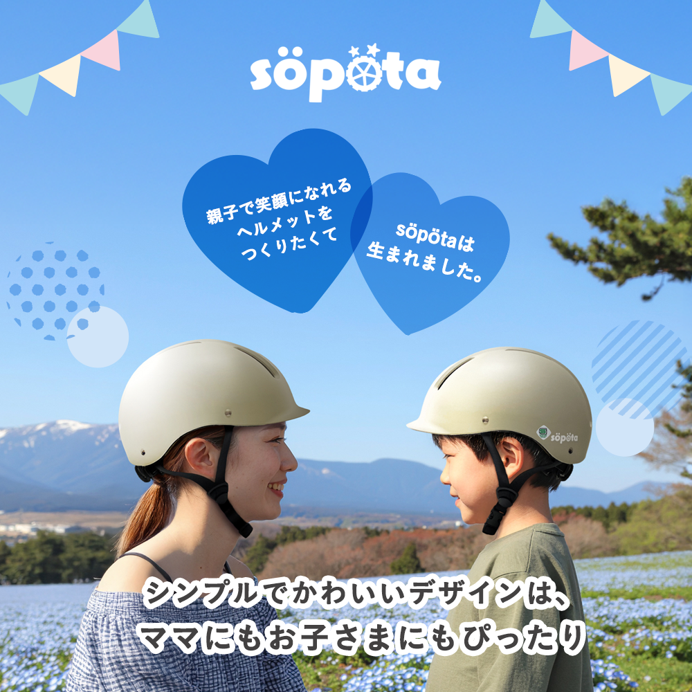 【SG規格】【無料返品交換】söpöta 自転車 ヘルメット ハードシェル 子供 Sサイズ 49-54cm / 3～8歳 Mサイズ 52-57cm / SOP-HCH