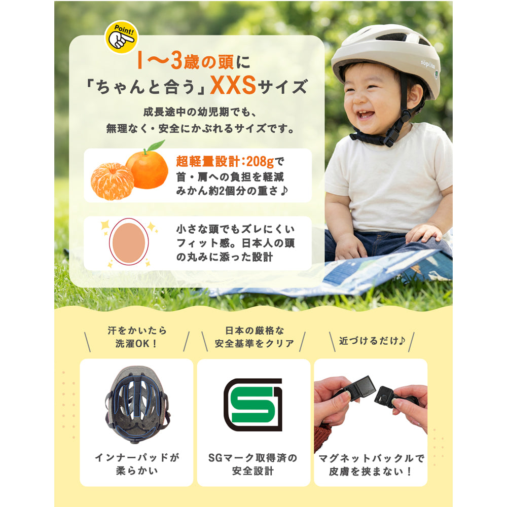 【SG規格】【無料返品交換】söpöta 親子で被れる 自転車 ヘルメット 新XXS / 1～3歳 新S / 3～6歳 新M / 6歳以上 新モデル／旧モデル SOP-CH