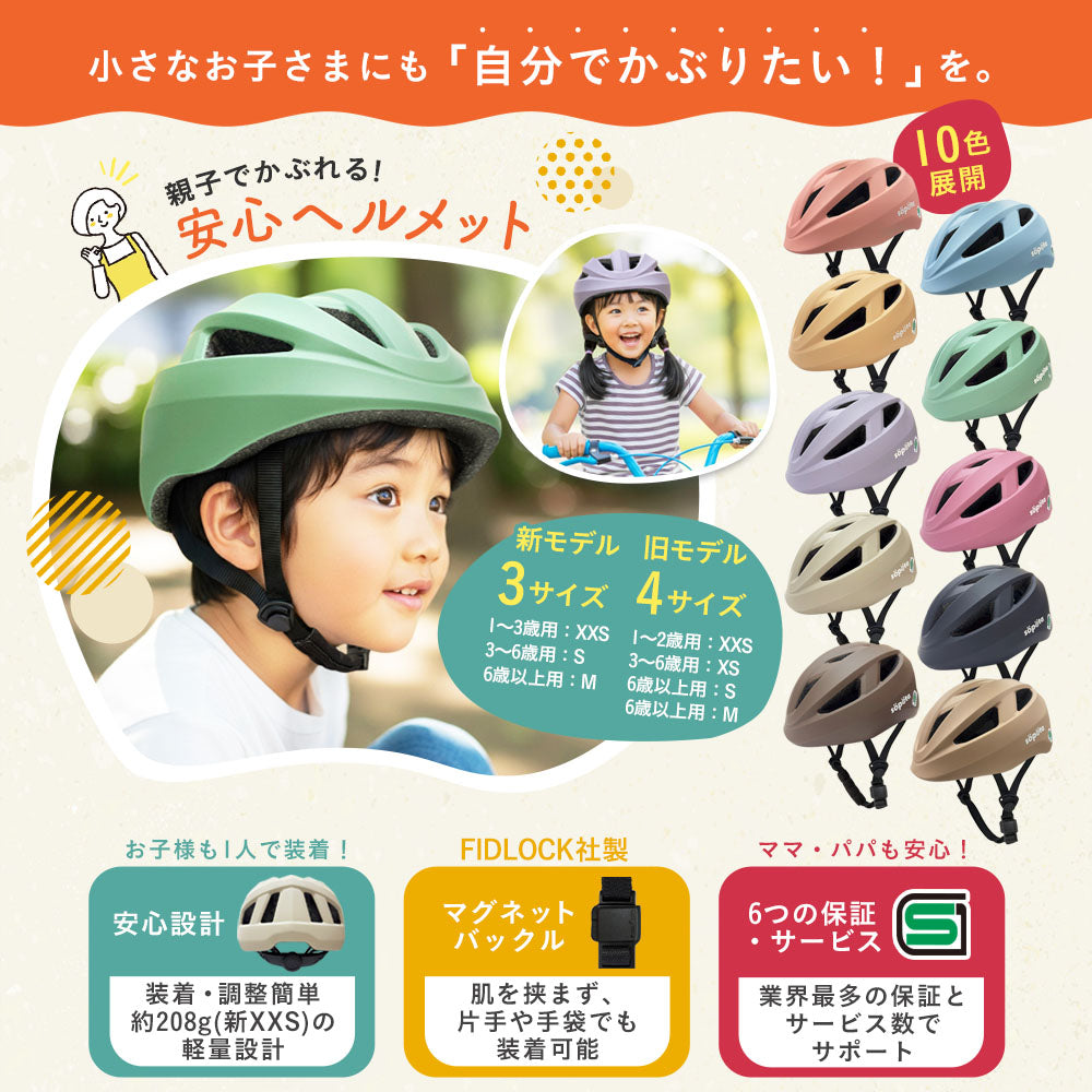 【SG規格】【無料返品交換】söpöta 親子で被れる 自転車 ヘルメット 新XXS / 1～3歳 新S / 3～6歳 新M / 6歳以上 新モデル／旧モデル SOP-CH