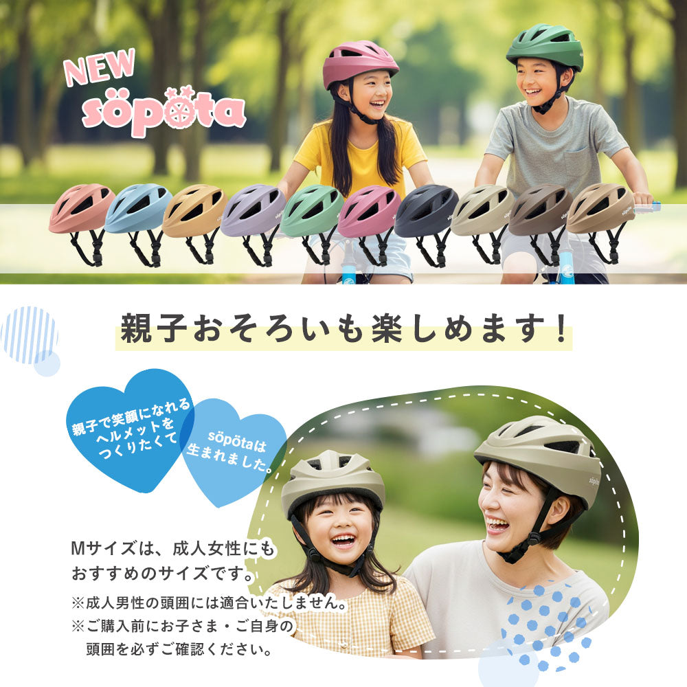【SG規格】【無料返品交換】söpöta 親子で被れる 自転車 ヘルメット 新XXS / 1～3歳 新S / 3～6歳 新M / 6歳以上 新モデル／旧モデル SOP-CH