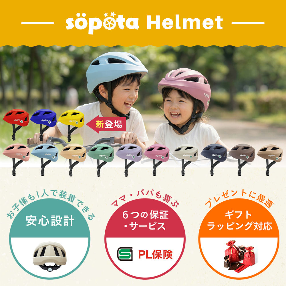 【SG規格】【無料返品交換】söpöta 親子で被れる 自転車 ヘルメット 新XXS / 1～3歳 新S / 3～6歳 新M / 6歳以上 新モデル／旧モデル SOP-CH