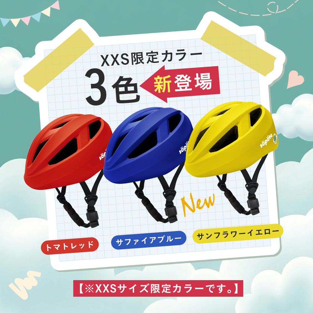 SG規格】【無料返品交換】söpöta 親子で被れる 自転車 ヘルメット 新