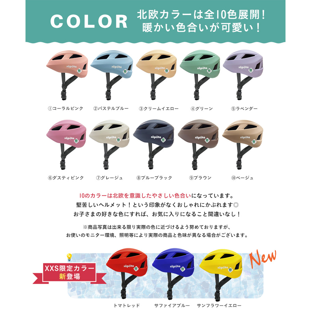 【SG規格】【無料返品交換】söpöta 親子で被れる 自転車 ヘルメット 新XXS / 1～3歳 新S / 3～6歳 新M / 6歳以上 新モデル／旧モデル SOP-CH