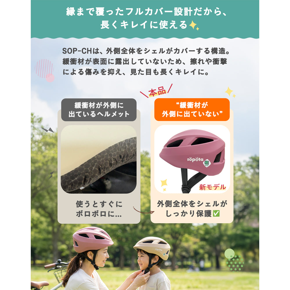 SG規格】【無料返品交換】söpöta 親子で被れる 自転車 ヘルメット 新