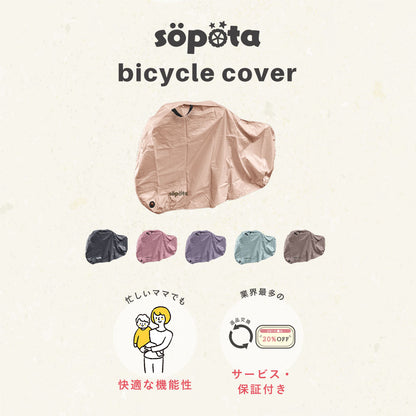 söpöta 自転車カバー 防水 厚手 破れにくい ファスナーなしタイプ 210D  SOP-CO